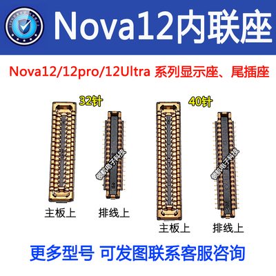 适用华为Nova12 12pro 12Ultra 活力版 主板显示座 尾插座 电池座