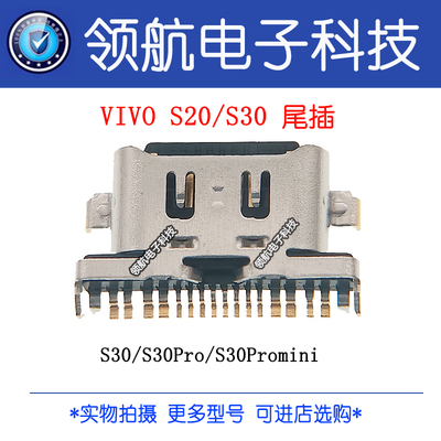 适用于 VIVO S30Pro S30 S30Promini 充电尾插 USB接口 Typec插口