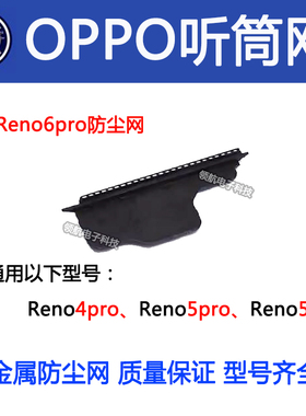 适用于 Reno3/4pro/5/6pro7se/8proReno9K9S K10手机听筒网防尘网