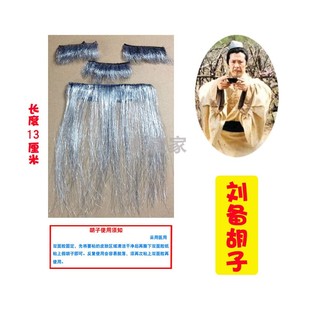 刘备假胡子道具舞台影视戏剧小品表演三国老头通用假胡须爷爷逼真