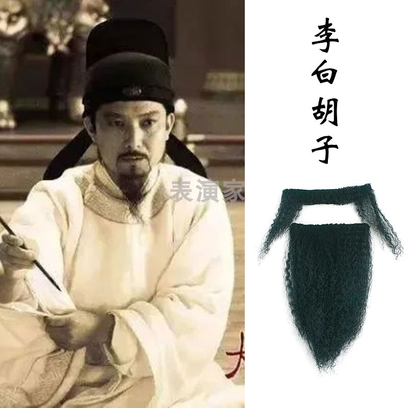 李白胡子道具李白帽子古装汉服书生老头假胡须爷爷假胡子舞台表演
