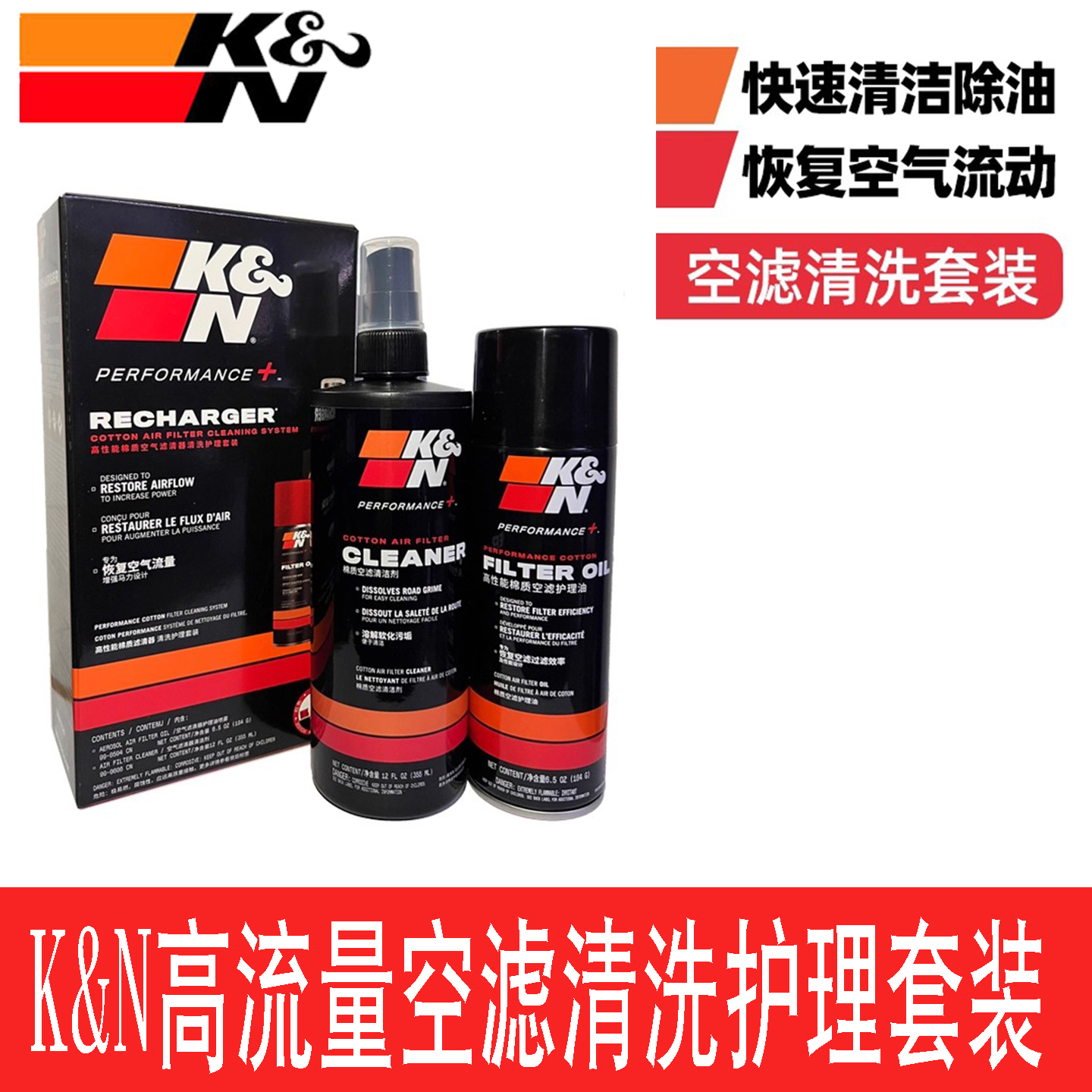 KN清洗套装清洗剂空滤高流量风格进气空气滤芯清洗液护理油清洁剂