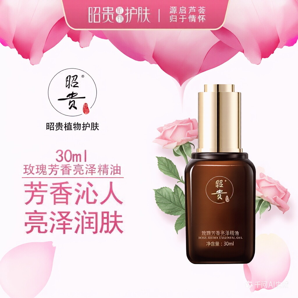 昭贵玫瑰芳香亮泽净颜精油 面部按摩提拉紧致补水滋润安神精华