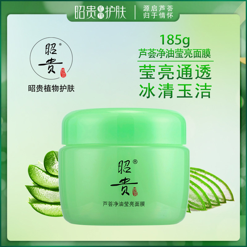 昭贵芦荟净油莹亮面膜清新净肤清爽去油控油收缩毛孔白泥