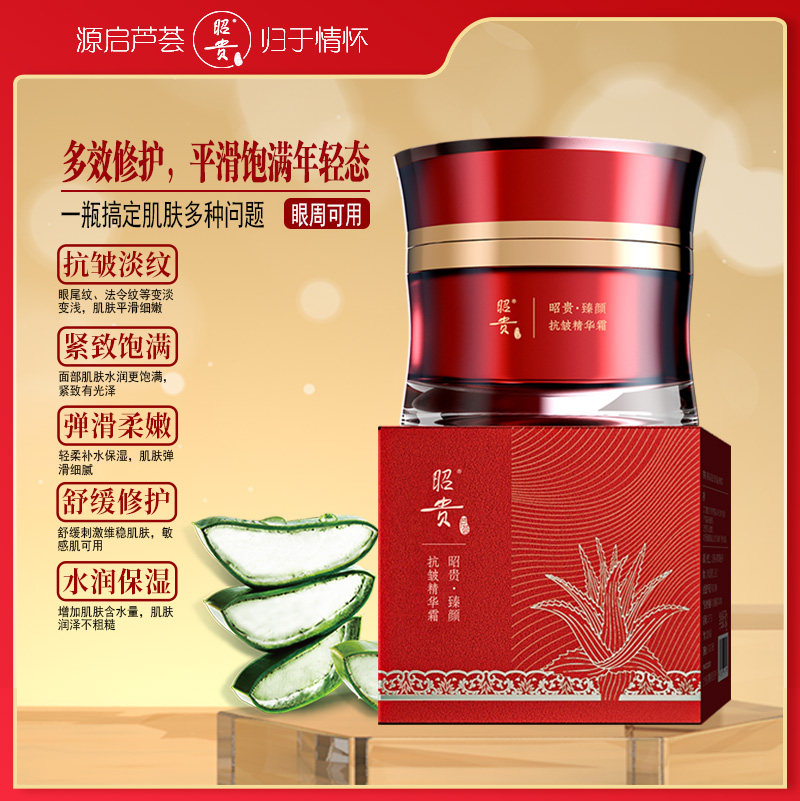 昭贵臻颜抗皱精华霜抗皱淡纹水润