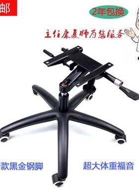 包邮包邮老板椅配件体重钢脚底座