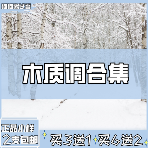 猫猫酱试木质香调分装小样