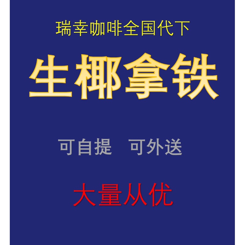 luckin coffee瑞幸咖啡生椰拿铁全国代下可自提可外卖