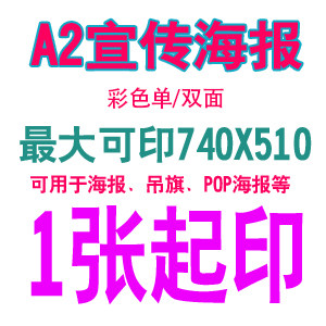 A2铜版纸彩印4K印刷B2海报吊旗定制定做打印海报报纸宣传单页折页