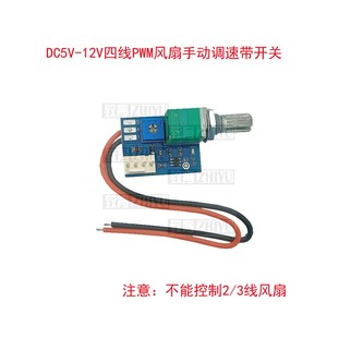 机箱4线风扇调速降噪 带开关 DC5V 12V手动四线PWM风扇调速器