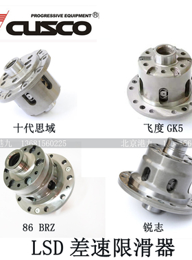 日本CUSCO LSD限滑差速器十代思域 GK5飞度 86 BRZ 力狮森林人