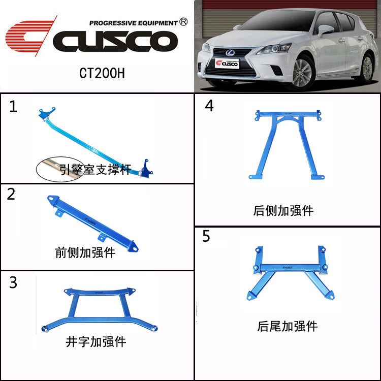 CUSCO库斯科CT200H平衡杆前顶吧加强件汽车改装底盘加固全车拉杆