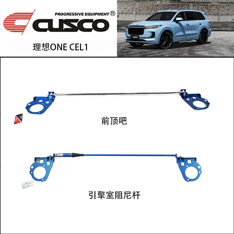 CUSCO加强件19-21年理想ONE前顶吧阻尼杆汽车改装强化平衡拉杆