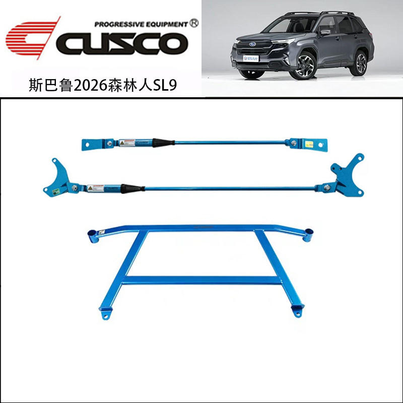 CUSCO加强件2026年森林人SL9前顶吧阻尼杆汽车改装强化平衡拉杆