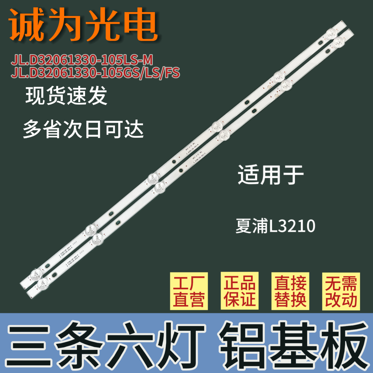 包邮夏新LE-8832D LE-8832A液晶灯条JL.D32061330-105LS/105FS-M
