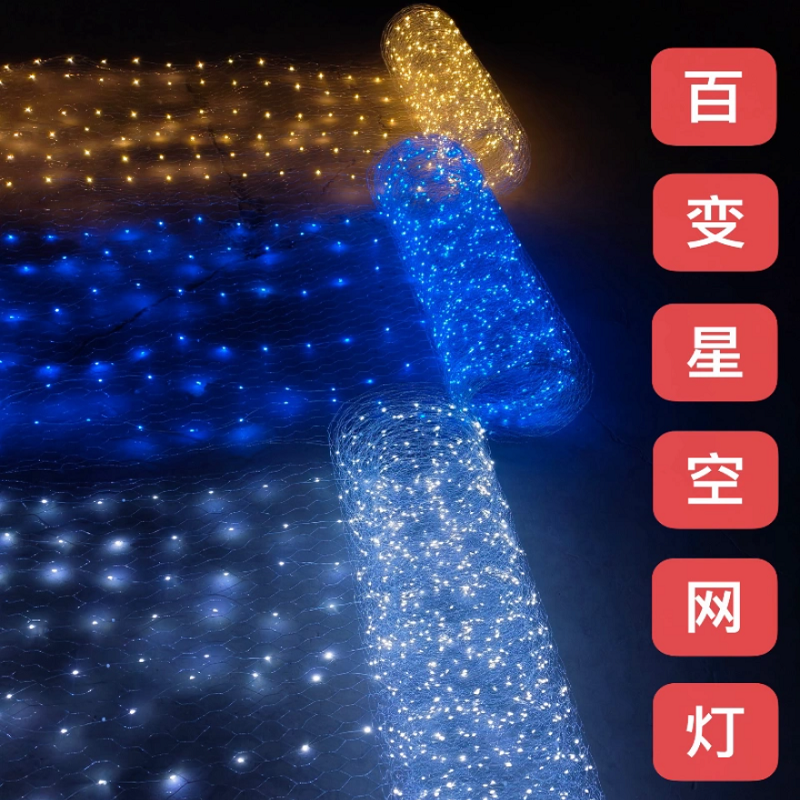 婚庆星空网灯铁丝造型渔网灯带婚礼布置满天星商场发光吊顶装饰灯