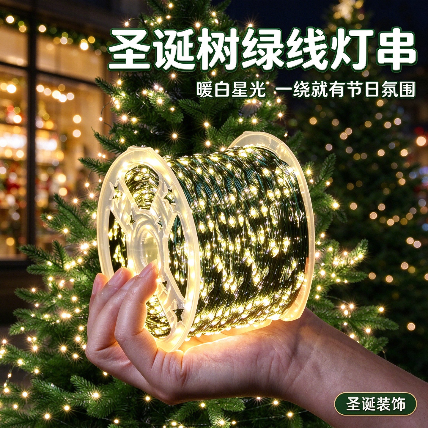 圣诞节装饰灯彩灯串灯发光圣诞树灯带绿线鞭炮灯led氛围灯饰布置