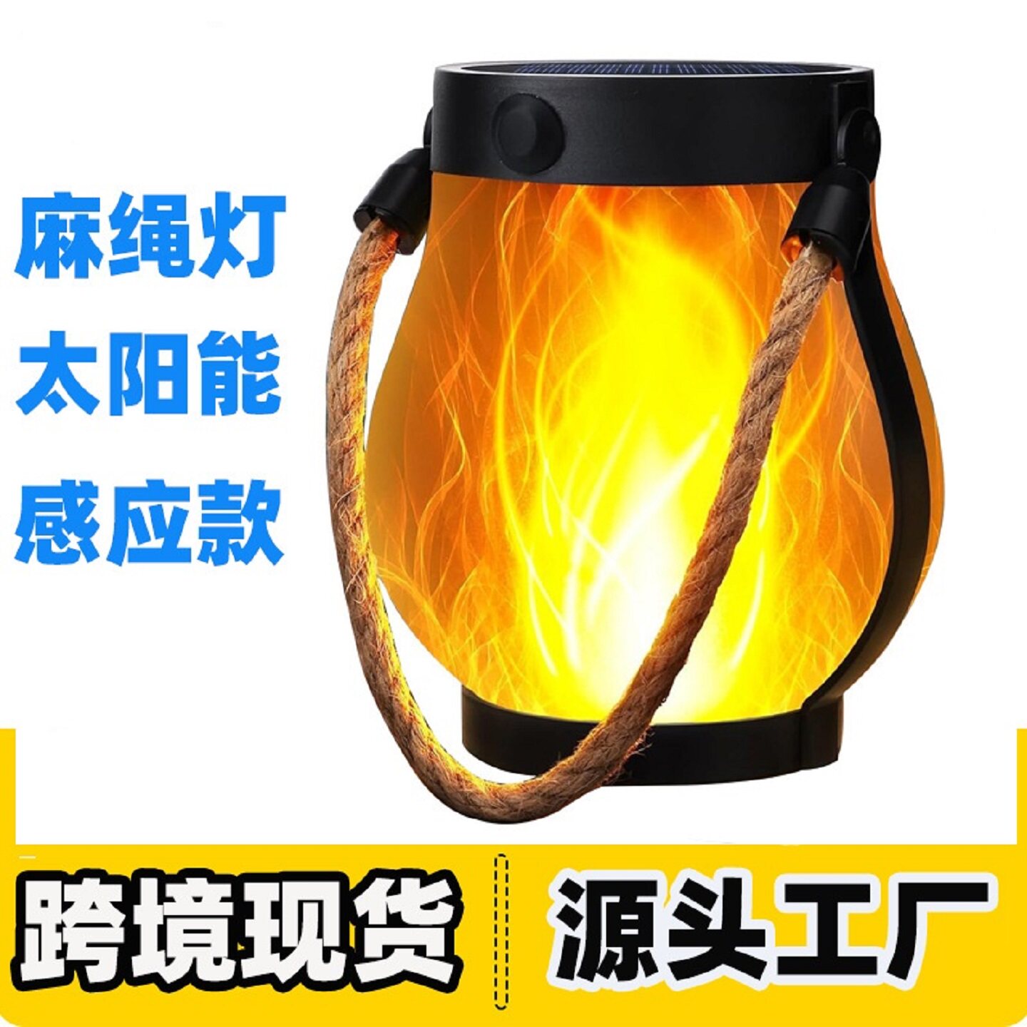 新款太阳能麻绳火焰灯笼悬挂户外野营灯充电庭院装饰多功能氛围灯