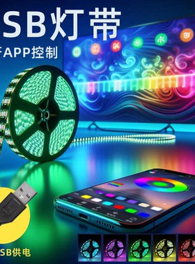 USB蓝牙智能灯带电视背景墙RGB5050套装灯条LED七彩电脑机箱氛围