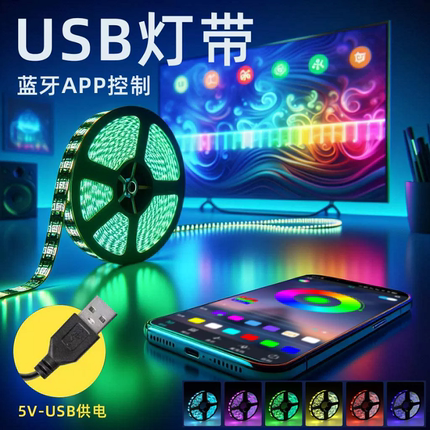 USB蓝牙智能灯带电视背景墙RGB5050套装灯条LED七彩电脑机箱氛围