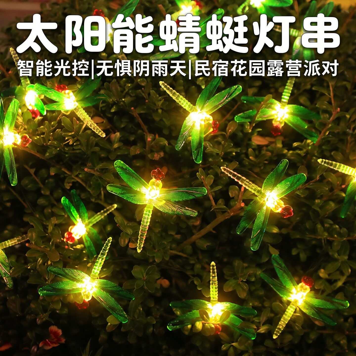 太阳能灯户外蜻蜓led防水灯串装饰阳台楼顶布置庭院花园灯带围栏