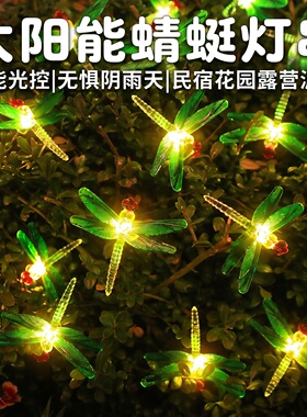 太阳能灯户外蜻蜓led防水灯串装饰阳台楼顶布置庭院花园灯带围栏