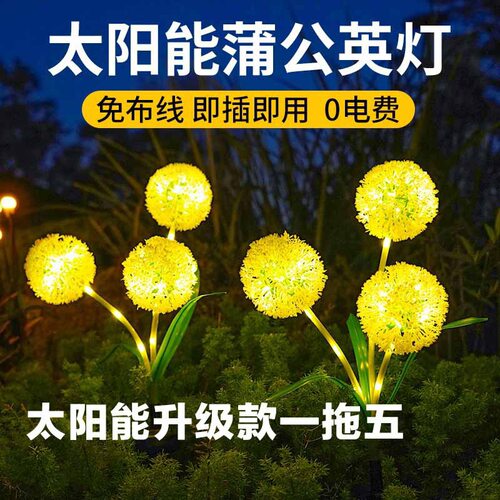 太阳能蒲公英葱花地插草坪灯