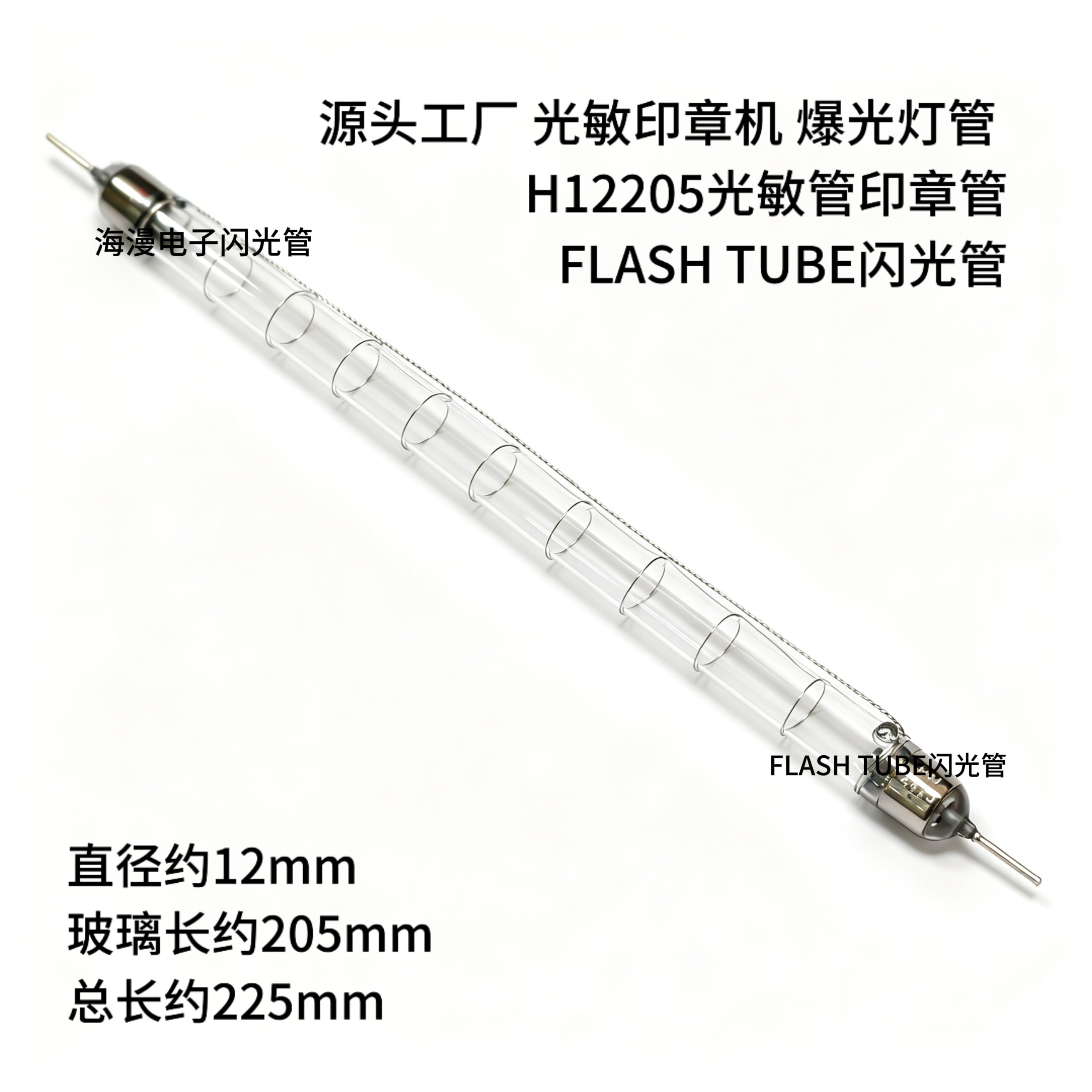 光敏机灯光 曝光管刻章机灯管光敏管爆光灯管H12205光敏管印章管