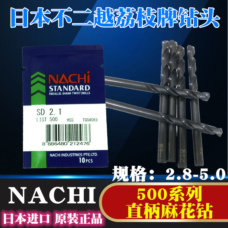 进口直柄麻花钻头不二越荔枝牌