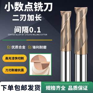 两刃加长小数点合金铣刀间隔0.1