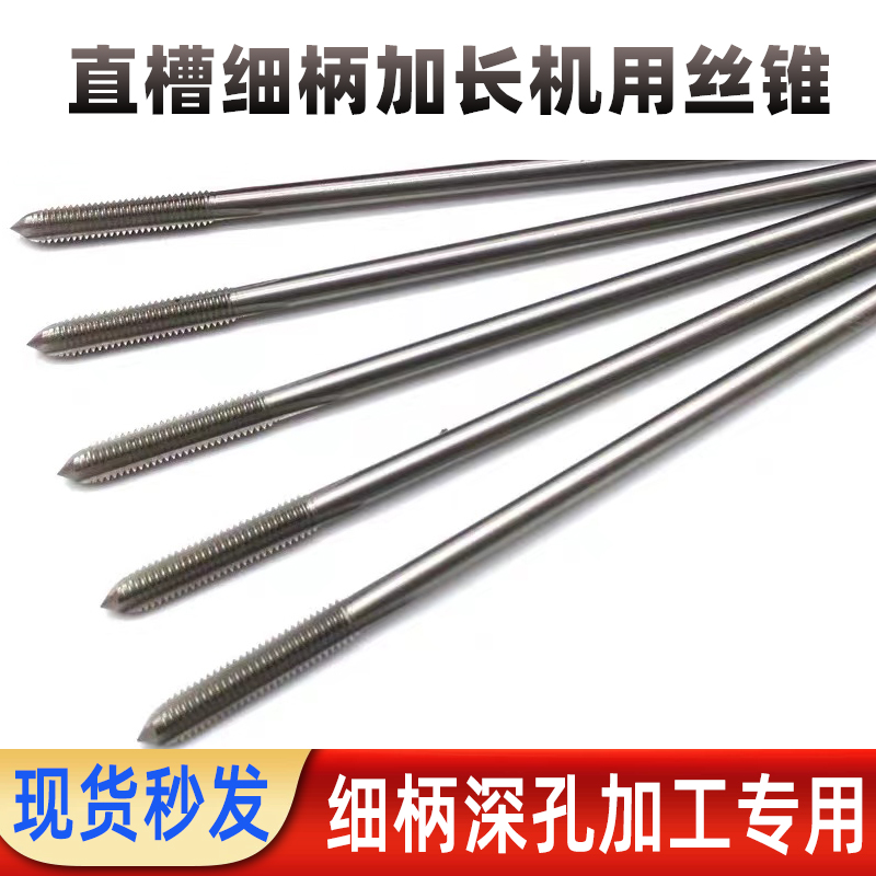 直槽细柄加长机用丝锥小柄丝攻