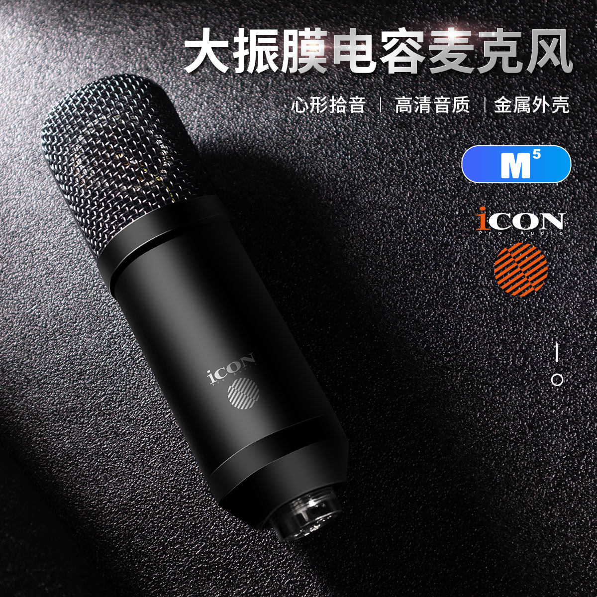 iCON艾肯 M5 专业大振膜 电容话筒 直播配音录音