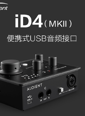 Audient iD4 MKII二代专业录音直播编曲电吉他音频接口外置声卡