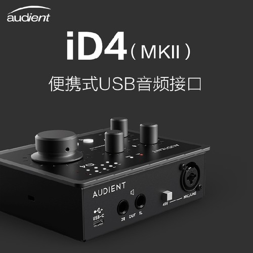 Audient iD4 MKII二代专业录音直播编曲电吉他音频接口外置声卡