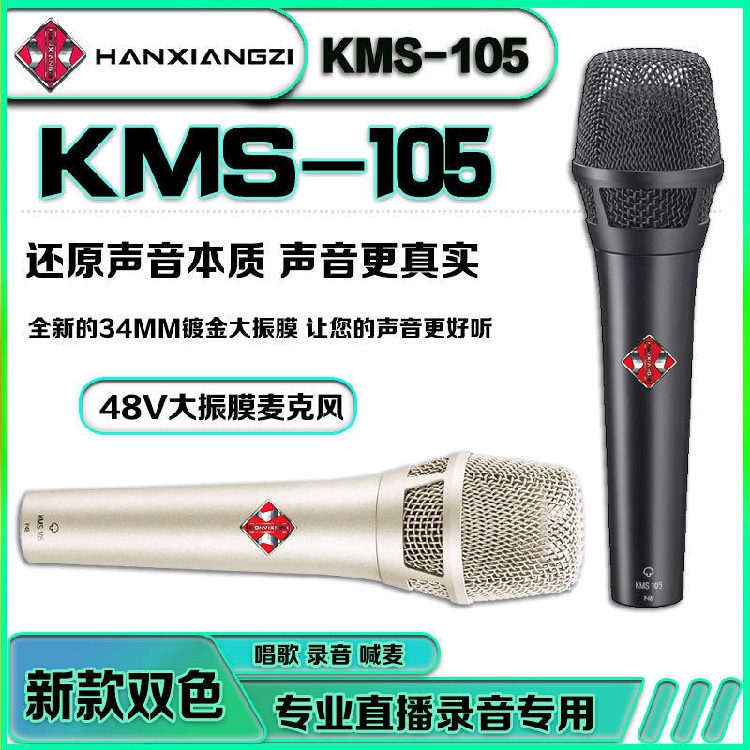 韩湘子KMS-105手持电容麦克风主播录音直播麦克风