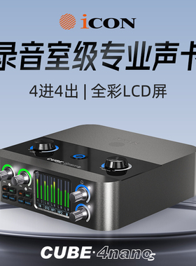 iCON艾肯4nanoS电脑外置声卡直播唱歌录音