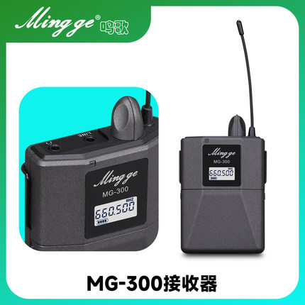 鸣歌 MG-300 无线监听腰包耳机舞台演出直播专用实时耳返