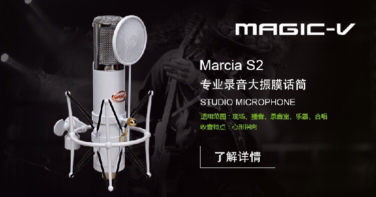Magic-v S2 玛西亚S2专业录音棚电容麦克风电脑网络K歌录音话筒