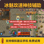 冰魅攻速神技脚本传奇辅助龙腾天下攻沙定时首领打金脚本996盒子