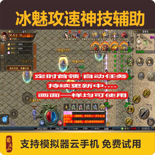 冰魅攻速神技脚本传奇辅助龙腾天下攻沙定时首领打金脚本996盒子