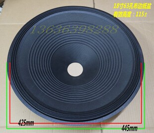 18寸63孔布边盆 喇叭纸盆 18寸低音扬声器音盆 18寸EV替换 低音盆