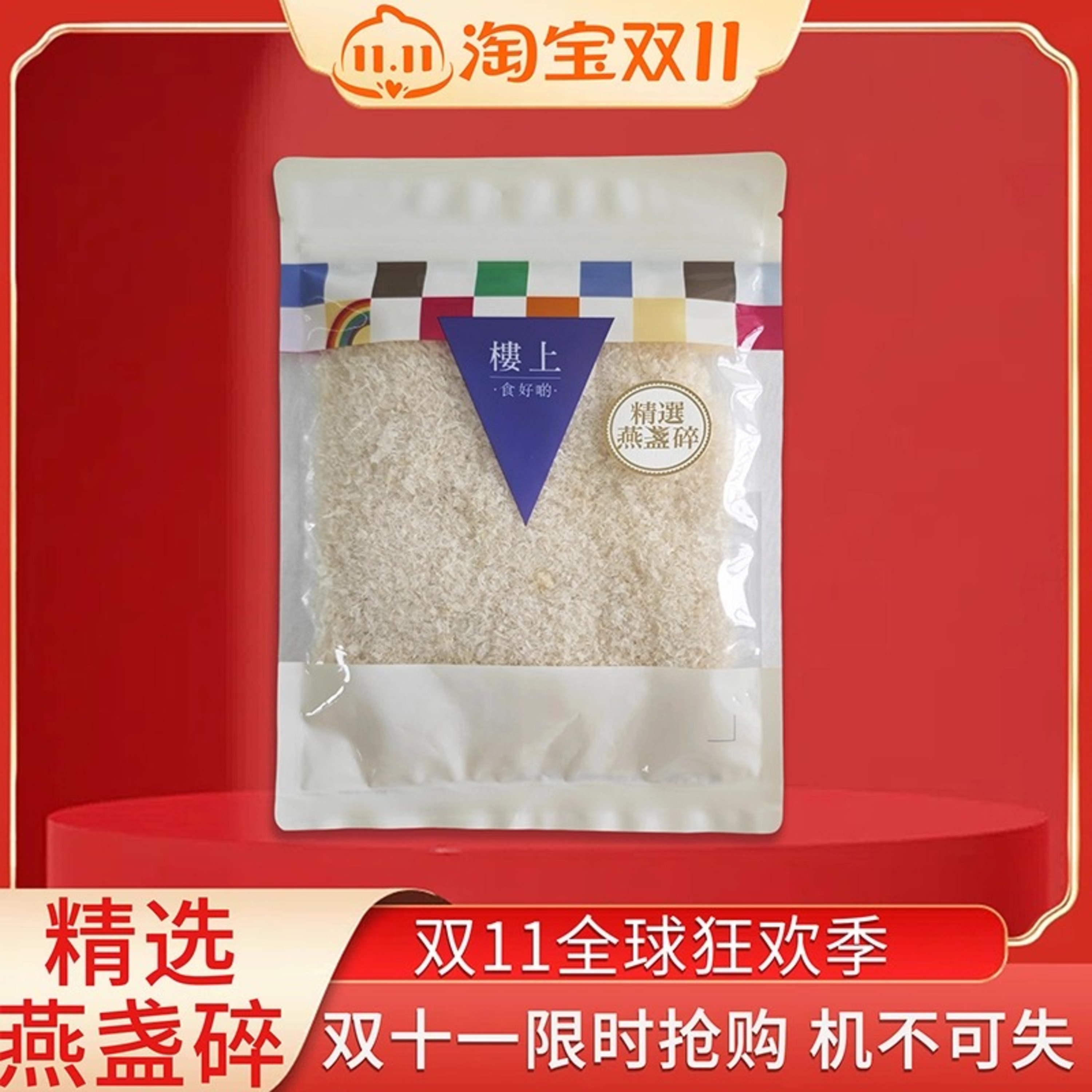 楼上精选燕盏碎易泡发炖煮