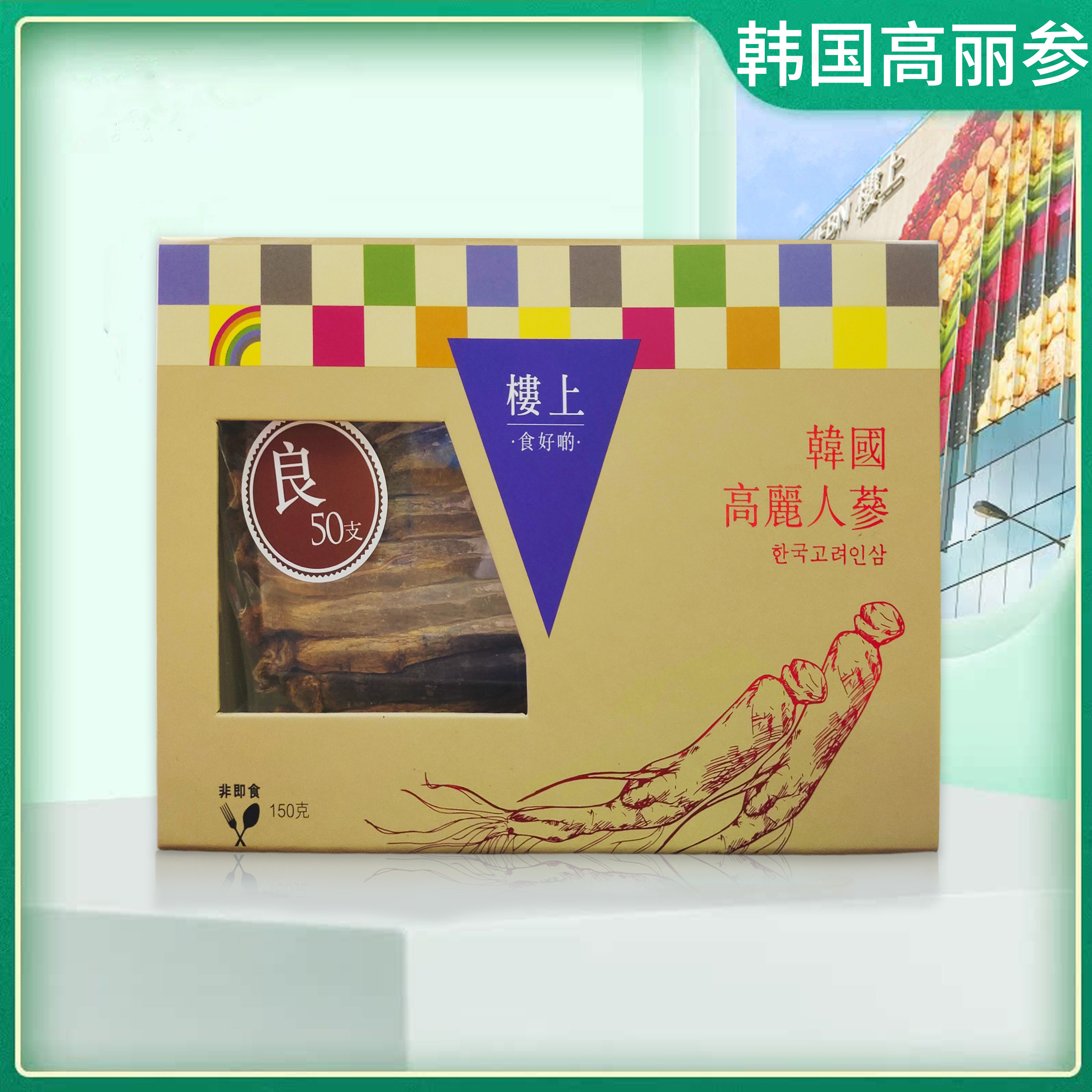 香港楼上韩国高丽参良150g 礼盒装 滋补佳品煲汤补元气宁神