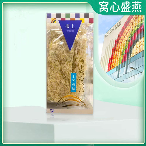 楼上盒装燕丝燕碎干燕窝