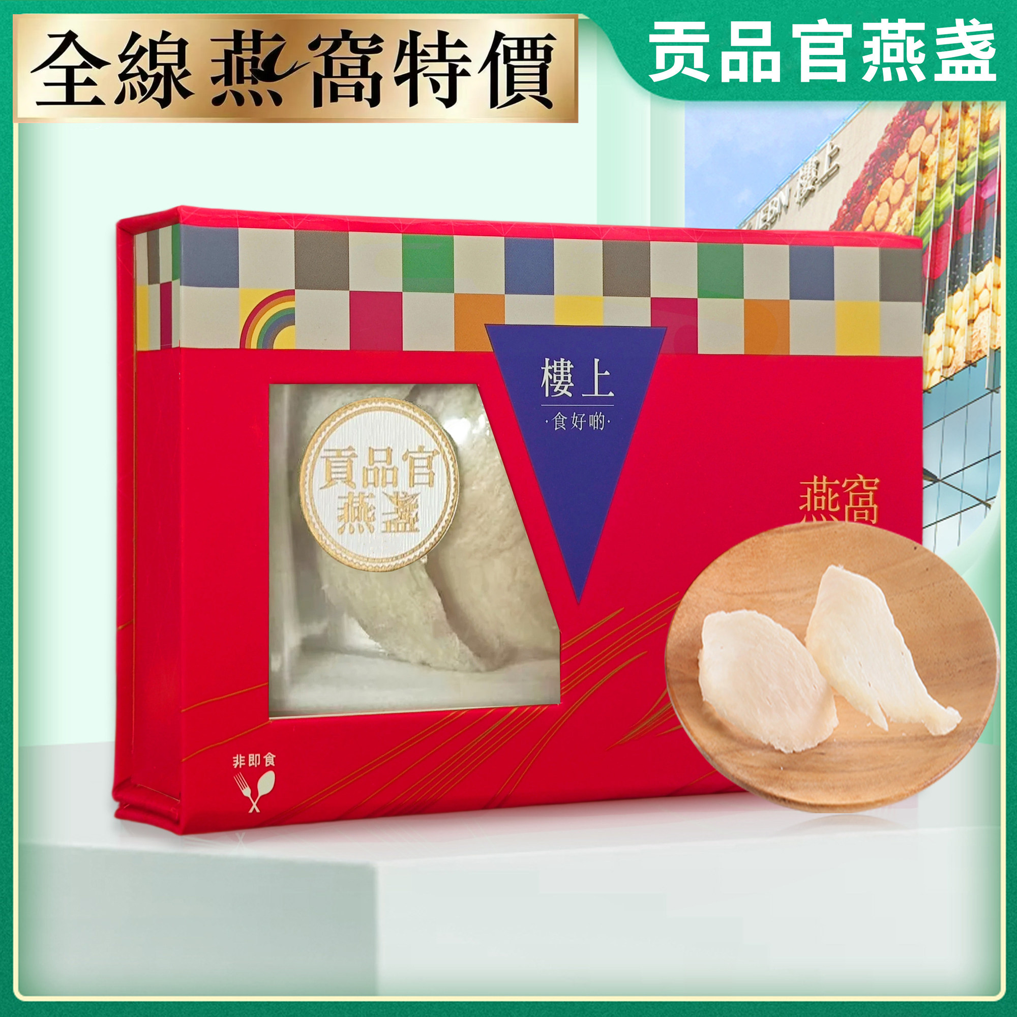楼上礼盒装贡品官燕盏