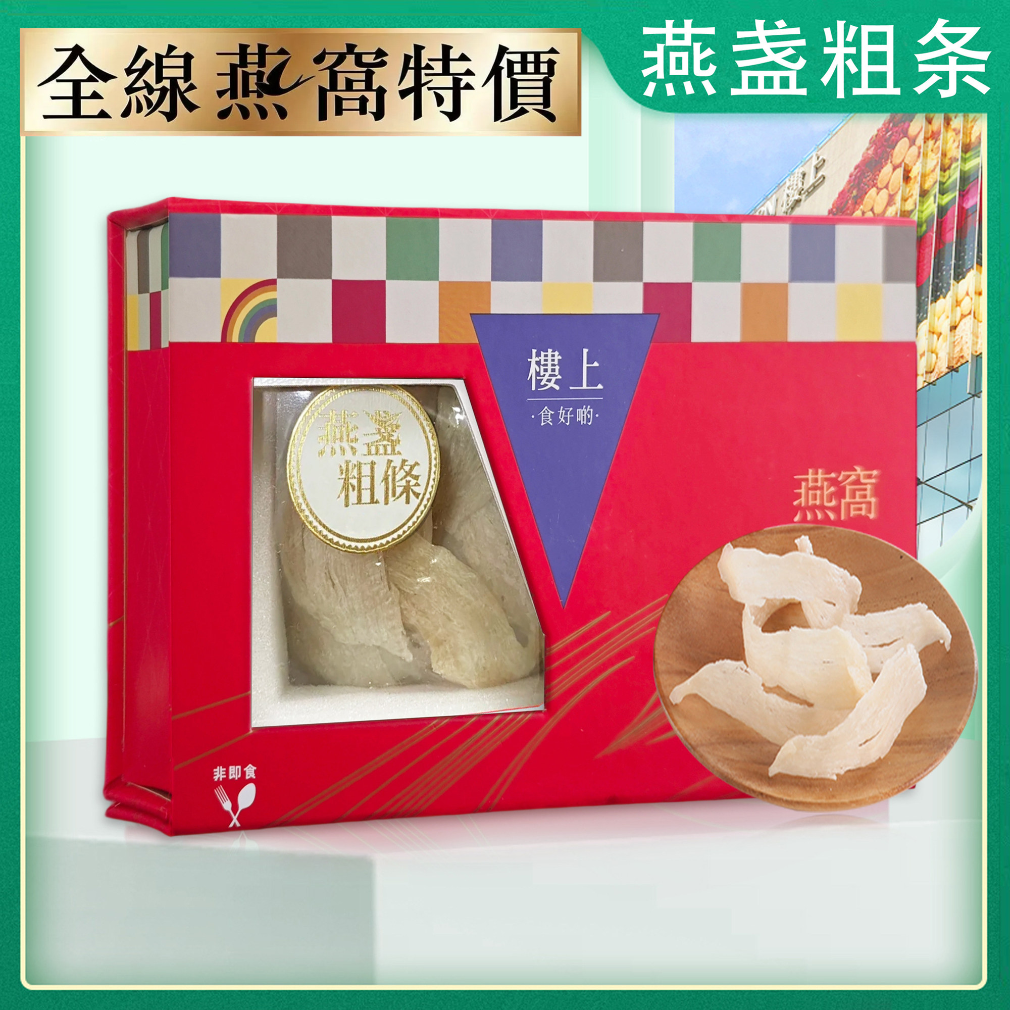 香港楼上燕窝 燕盏粗条礼盒装 孕妇滋补营养品带防伪码75.6g