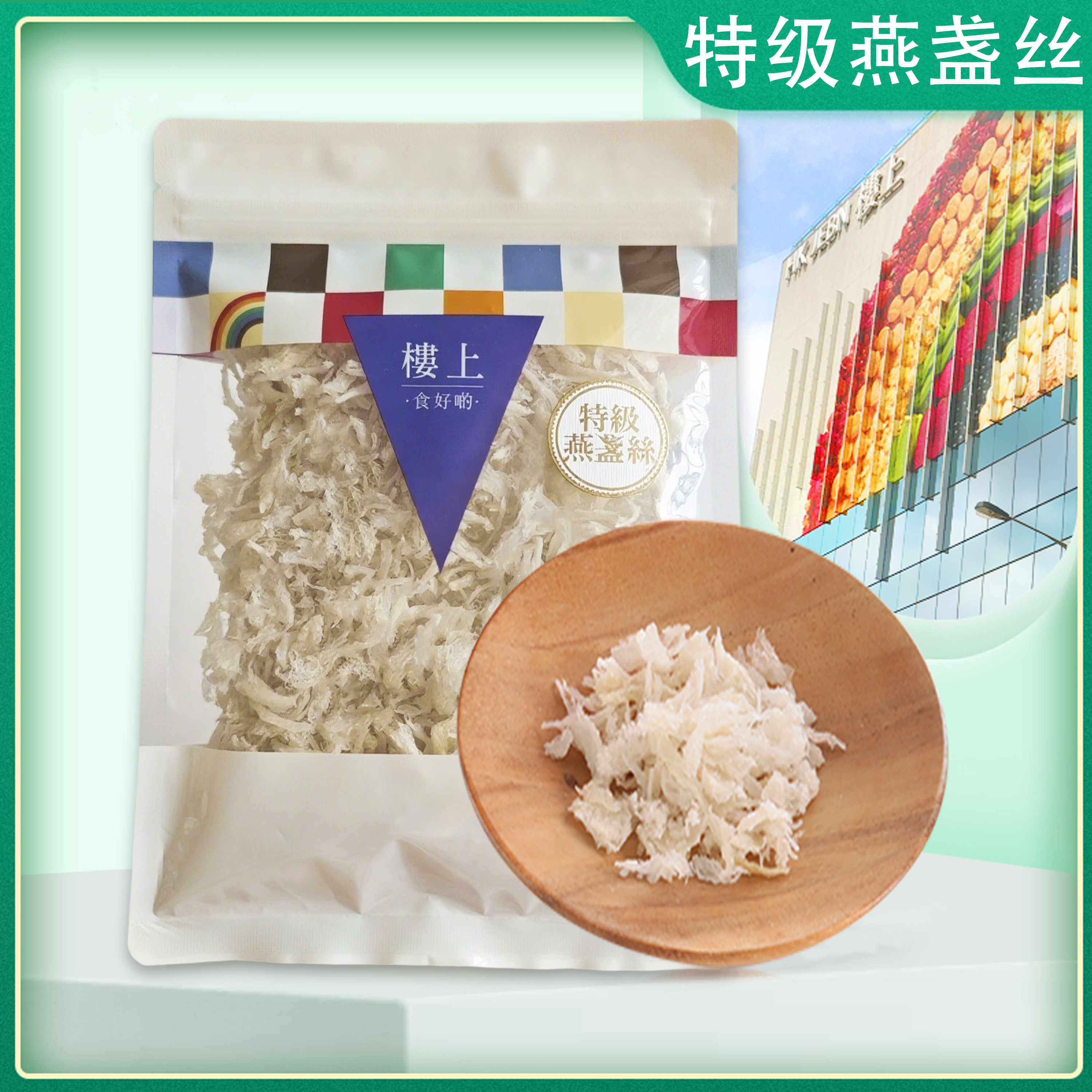 香港楼上燕窝 特级燕盏丝 干燕窝 孕妇滋补营养品75.6g