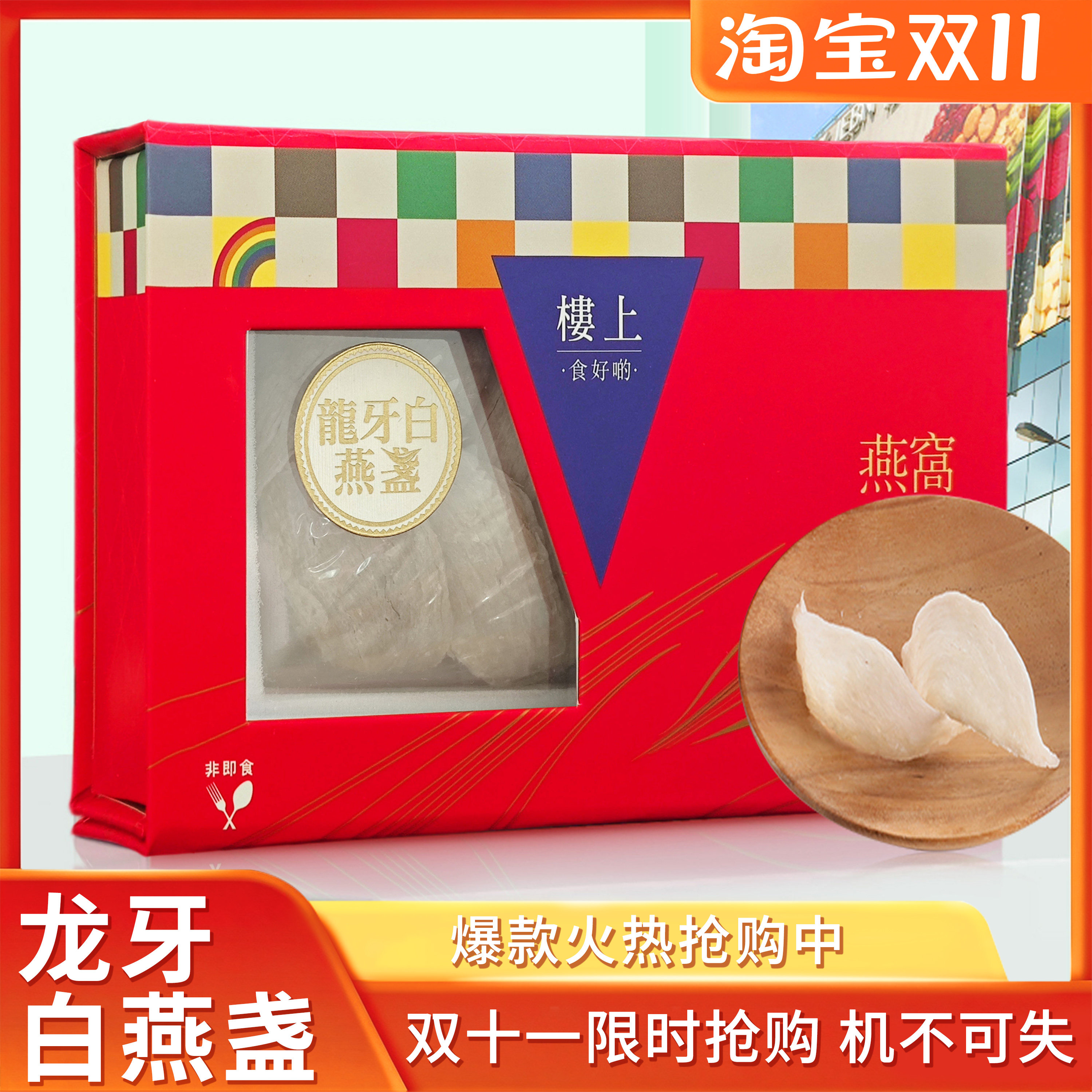 香港楼上燕窝 龙牙白燕盏礼盒装 孕妇滋补营养品带防伪码75.6g