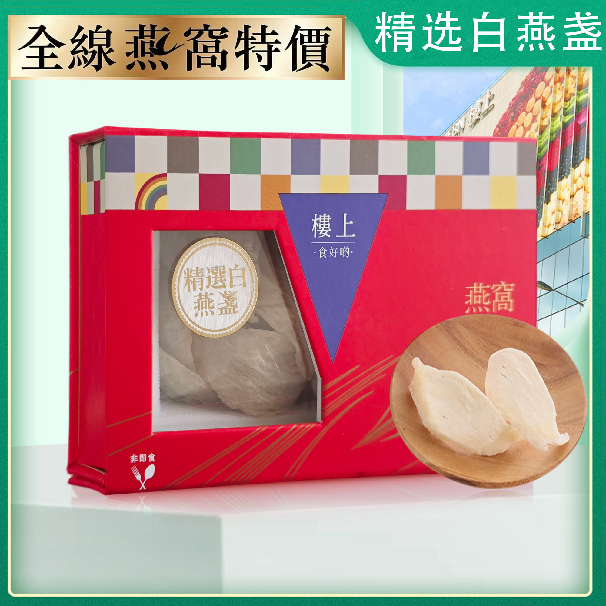 香港楼上燕窝 精选白燕盏礼盒装 孕妇滋补营养品带防伪码75.6g