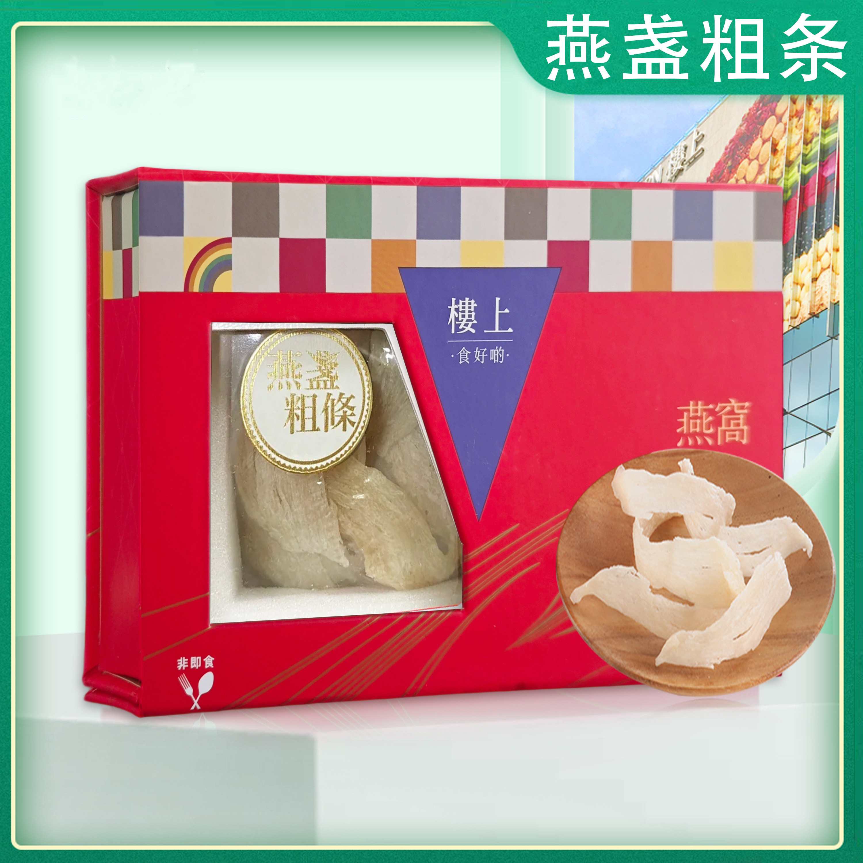 香港楼上燕窝 燕盏粗条礼盒装 孕妇滋补营养品带防伪码75.6g